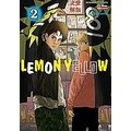 Se-ed (ซีเอ็ด) : หนังสือ การ์ตูน Lemon Yellow เล่ม 2