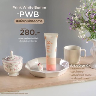 💖พร้อมส่ง 💖 PWB ของแท้แก้ก้นดำก้นลายขาหนีบคล้ำรักแร้ดำไม่ใช้สารเคมี‼️