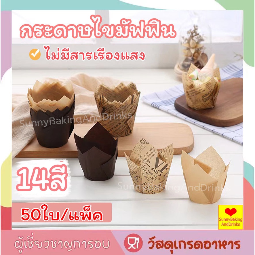 ☀️โค้ดส่งฟรี ☀️ กระดาษไขมัฟฟิน 50ใบ/ต่อแพ็ค 14สี กระดาษทิวลิป Tulip paper cup ถ้วยกระดาษคัพเค้ก ถ้วยกระดาษ กระทงทิวลิป