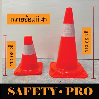 กรวยจราจร 30 ซม. และ 50 ซม วัสดุ PVC รถทับไม่แตก กรวยซ้อมบอล กรวยซ้อมฟุตบอล กรวยซ้อมกีฬา กรวยยาง กรวยส้ม SafetyPro