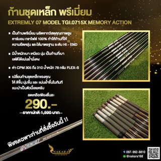 NAKARA LUXURIOUS ก้านชุดเหล็ก พรีเมี่ยม EXTREMLY 07 MODEL TGI.0715X MEMORY ACTION FLEX S