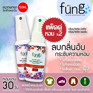 Fung ฟุ้ง สเปรย์ฉีดผ้าหอม แพ็คคู่ x2 กลิ่นเมจิคัล-มีสทีค และ แพชชั่น ขนาดพกพา 50ML Fung Fabric Refresher Spray