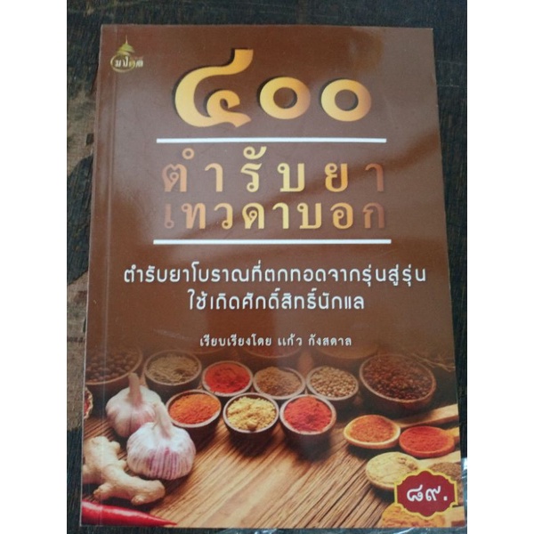 400 ตำหรับ ยาเทวดาบอก สมุนไพรโบราณ