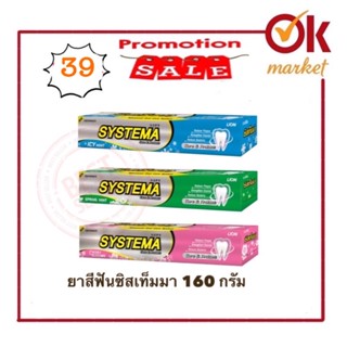 SYSTEMA ยาสีฟันราคาพิเศษหลอดละ 39 บาท