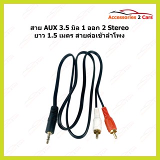 สาย AUX 1 ออก 2 สาย Stereo (3.5) to AV ขาวแดง (MMM) สายav 331a  ยาว 1.5 เมตร สายต่อเข้าลำโพง สายต่อcd รหัส AUX-008