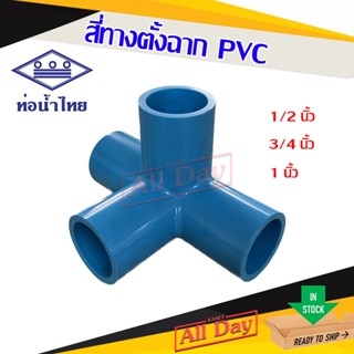 สี่ทางฉาก สี่ทางตั้งฉาก ข้อต่อพีวีซี pvc 1/2 , 3/4 , 1 นิ้ว ยี่ห้อ ท่อน้ำไทย