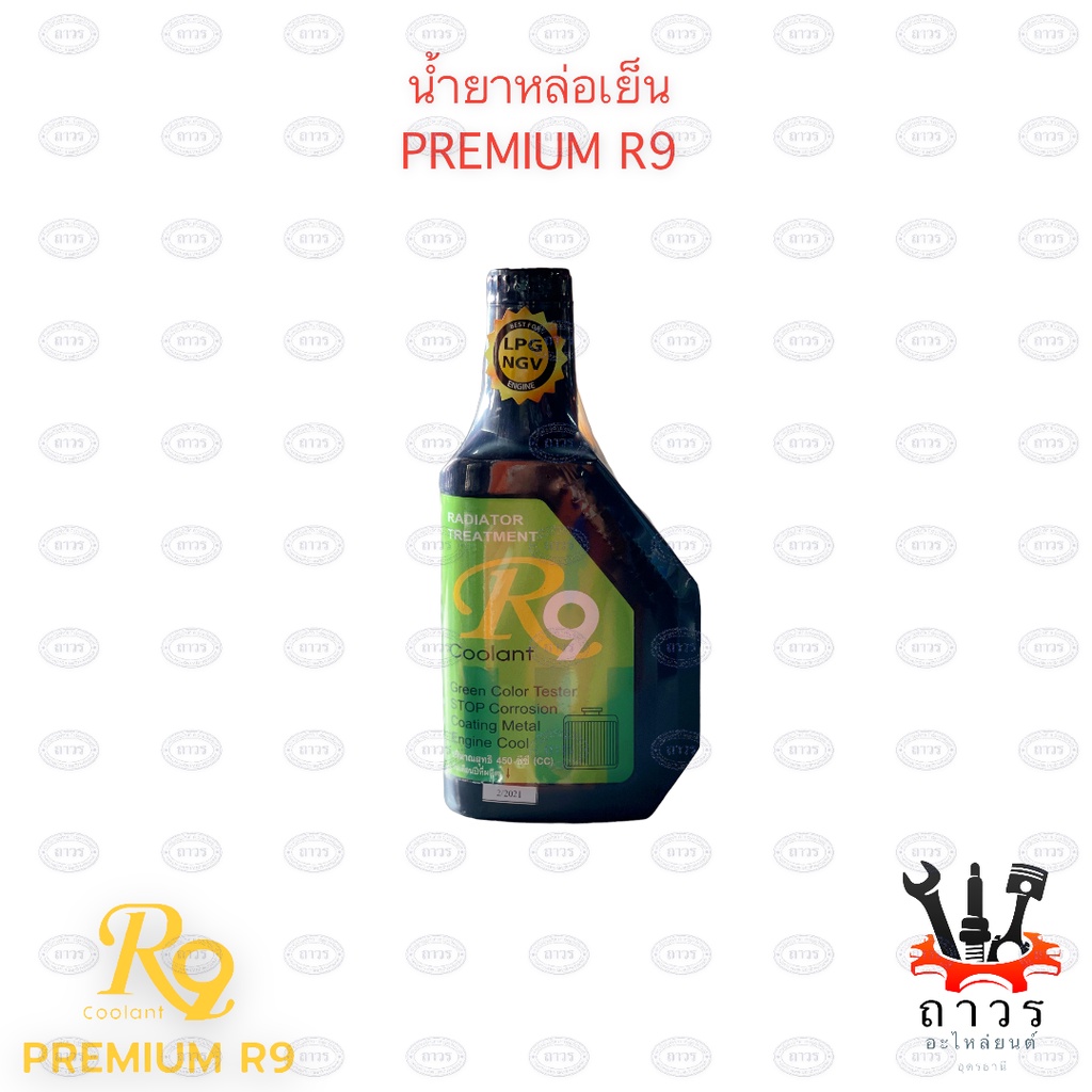 1 ขวด R9 สีเขียว น้ำยาหล่อเย็น Premium R9 450ml.