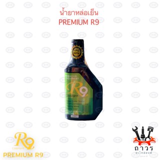 น้ำยาหล่อเย็น Premium R9 450ml (1 ขวด)