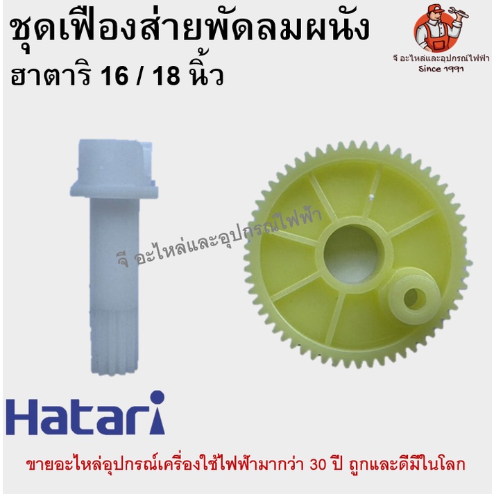 เฟืองฮาตาริติดผนัง เฟืองส่ายมอเตอร์ส่าย พัดลมติดพนัง 16 / 18 นิ้ว อะไหล่พัดลม Hatari