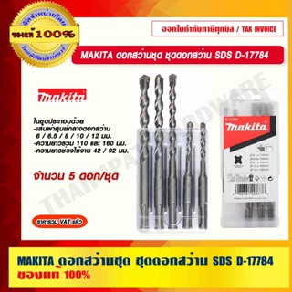 MAKITA ดอกสว่านชุด ชุดดอกสว่าน SDS รุ่น D-17784 จำนวน 5 ดอกต่อชุด ของแท้ 100%