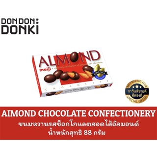 AIMOND CHOCOLATE CONFECTIONERY/ขนมหวานรสช็อกโกแลตสอดไส้อัลมอนด์