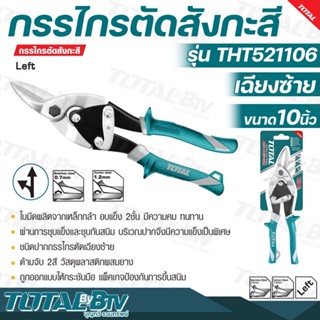 TOTAL กรรไกรตัดสังกะสี เฉียงซ้าย ขนาด 10 นิ้ว รุ่น THT521106 (Aviation Snip) ใบมีดผลิตจากเหล็กกล้า อบแข็ง 2 ชั้น มีความค