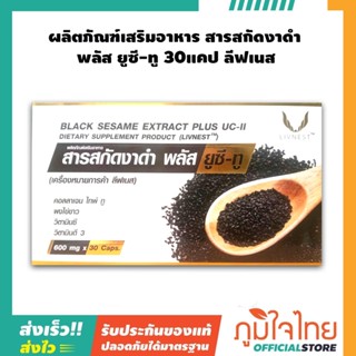 ผลิตภัณฑ์เสริมอาหาร สารสกัดงาดำ พลัส ยูซี-ทู 30แคป ลีฟเนส 1 กล่องราคาสุดพิเศษ