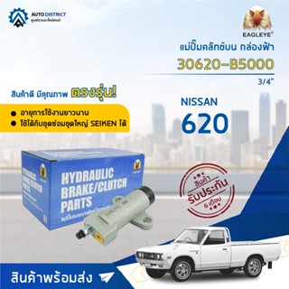 🚘EAGLEYE แม่ปั๊มคลัทช์ล่าง กล่องฟ้า 30620-B5000 NISSAN 620 3/4 จำนวน 1 ลูก🚘