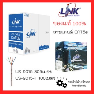 LINK US-9015 สายLAN CAT5e 350 MHz สายแลน สายอินเตอร์เน็ต สายสัญญาณ สีขาว 8ไส้ ของแท้ 100% Internet cable สายแลน LAN