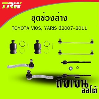 ชุดช่วงล่าง TRW โยโยต้า นิววีออส , ยาริส ปี 07-12 แยกชิ้นได้ (ราคา ต่อ 1 ชิ้น )