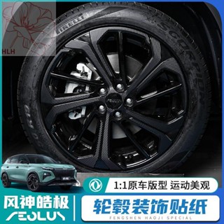 22 Dongfeng Fengshen Haoji สติกเกอร์เปลี่ยนสีร่างกาย Haoji ศูนย์กริดดุมล้อสติกเกอร์สีดำการปรับเปลี่ยนลักษณะอุปกรณ์ตกแต่ง