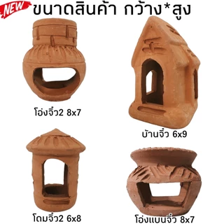 ดินเผาตกแต่งตู้ปลา บ้านหนู บ้านปลา บ้านกุ้ง คละลาย มีหลายแบบให้เลือก สินค้ามีประกัน พร้อมส่ง!!