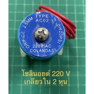 โซลินอยด์ Colandas 220 V เกลียวใน 2 หุน สำหรับเครื่องกรองน้ำ หรือเครื่องใช้ไฟฟ้าแบบอื่น