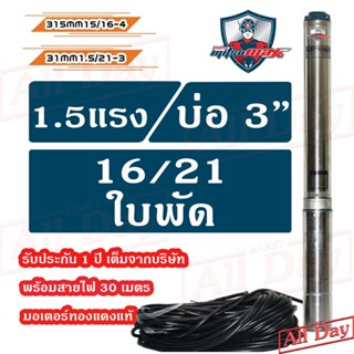 ปั๊มบาดาล MITSUMAX ซัมเมอร์ส 1.5 แรง บ่อ 3 / 1 , 1.5 นิ้ว / 16 , 21 ใบพัด ซัพเมอร์ส ปั๊มน้ำ บ่อบาดาล ดูดน้ำลึก