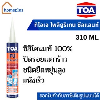 ทีโอเอ โพลียูริเทน ซีลแลนท์ สำหรับอุดรอยต่อ สีขาว สีเทา ( ขนาด 310 ML.)