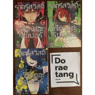 พร้อมส่งใส่กล่อง✅ ราตรีสวัสดิ์ แจ๊ค เดอะ ริปเปอร์ เล่ม 1-3 จบ มือ 1 ในซีล (1, 2, 3,)