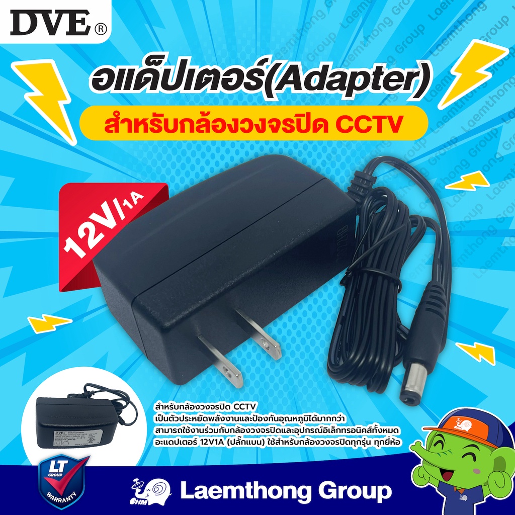 DVE อแดปเตอร์ Adaptor 12V 1A (ของแท้) รับประกัน 1ปี ใช้งานกับกล้อง Ezviz ภายนอกได้ : ltgroup