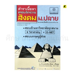 หนังสือตำราเนื้อหาครอบจักรวาล สังคม ม.ปลาย