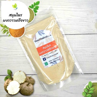 ผงกวาวเครือขาว บดละเอียด แท้ 100%  ขนาด 100 500 1000กรัม  สมุนไพร กวาวเครือขาว (Pueraria Mirifica Powder)