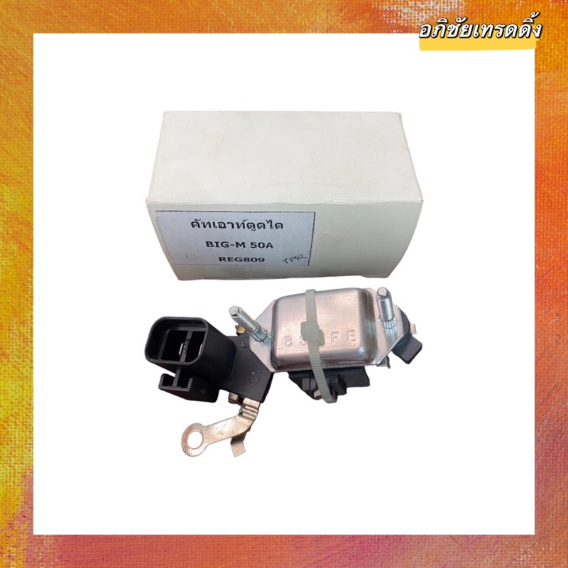 ซองถ่านไดชาร์จ+คัทเอาท์ในตัว ,ซองถ่านคัทเอาท์ตูดได สำหรับใส่รถยนต์ นิสสัน บิ๊กเอ็ม NISSAN BIG-M (50A