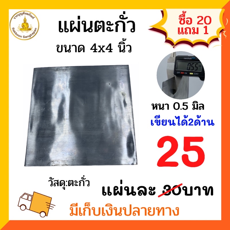 แผ่นตะกั่ว ความหนา 0.5 มิล ขนาด 4x4นิ้ว