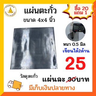 แผ่นตะกั่ว ความหนา 0.5 มิล ขนาด 4x4นิ้ว