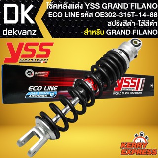 โช๊คแต่ง YSS GRAND FILANO โช้คอัพ GRAND FILANO รุ่น ECO LINE สปริงดำ/ไส้ดำ สูง315mm รหัส OE302-315T-14-88