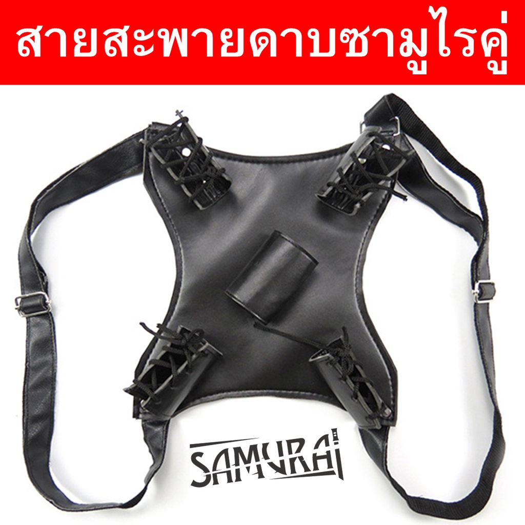 สายคล้องไหล่ ที่สะพายดาบ ใส่ดาบซามูไร ได้สองเล่ม ปรับขนาดสายได้ เก็บดาบ Japan Backpack Strap Sash TM