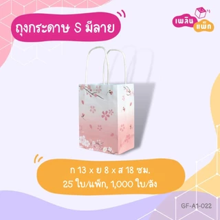 ถุงกระดาษหูหิ้ว พิมพ์ลาย ขนาด S แพ็กละ 25 ใบ