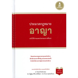 หนังสือ ประมวลกฏหมายอาญา ฉบับใช้งานและประกอบการศ ผู้แต่ง ศ.วิกรณ์ รักปวงชน Infopress หนังสือคู่มือเรียน คู่มือเตรียมสอบ