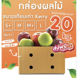 กล่องผลไม้ (แพ็ค 10 ใบ) เบอร์ C+9 D+11 S+ M M+ L กล่องผลไม้ หนา 5 ชั้น 🔥รับประกันความคุ้ม🔥