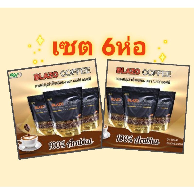 เซต 6 ห่อ กาแฟบลาโซ่ Blazo Coffee สูตรดั้งเดิม กาแฟเพื่อสุขภาพ 29in1