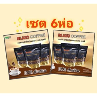 เซต 6 ห่อ กาแฟบลาโซ่ Blazo Coffee กาแฟเพื่อสุขภาพ 29in1