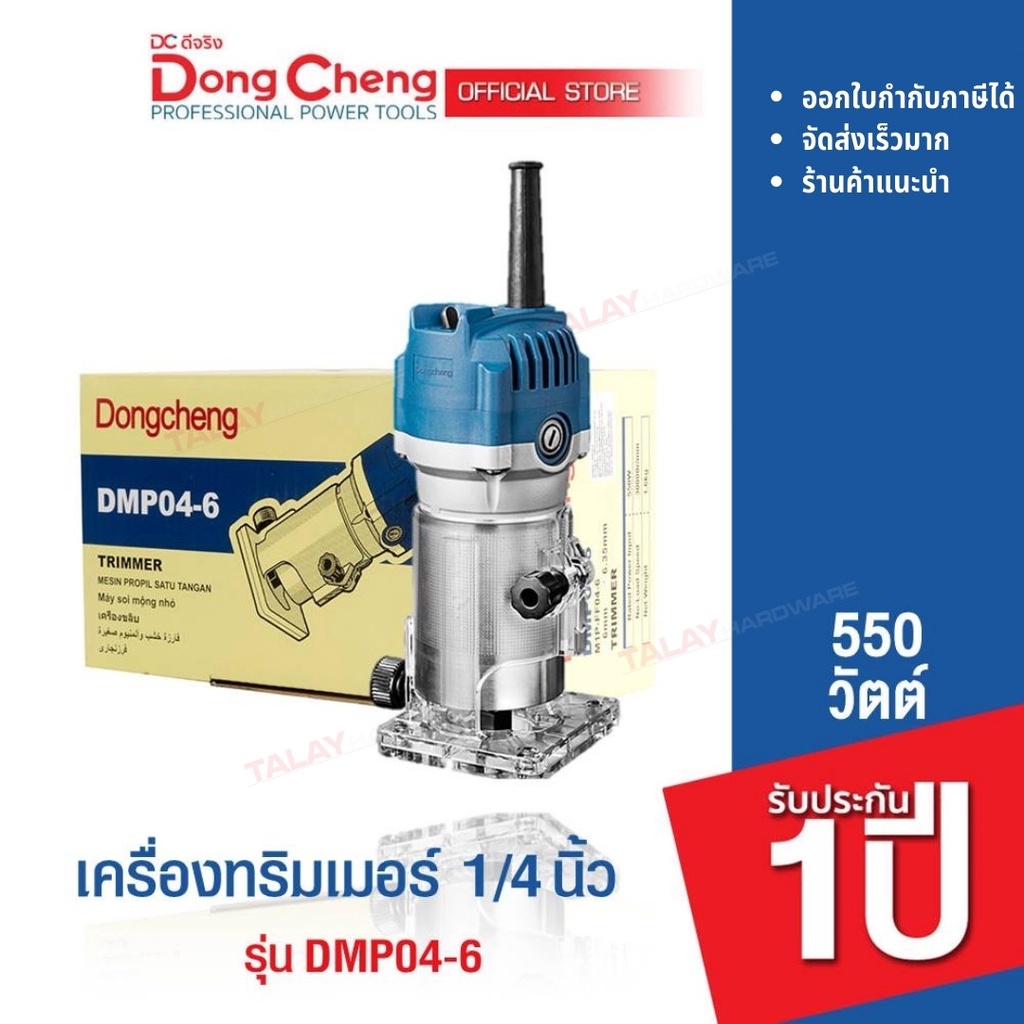 Dongcheng(DCดีจริง) DMP04-6  DCK KMP04-6 เครื่องทริมเมอร์ เร้าเตอร์ 1/4 นิ้ว เซาะร่องไม้ ขนาด 6 มิล 550 วัตต์