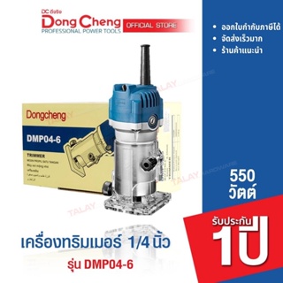 Dongcheng(DCดีจริง) DMP04-6 เครื่องทริมเมอร์ เร้าเตอร์ 1/4 นิ้ว เซาะร่องไม้ ขนาด 6 มิล 550 วัตต์