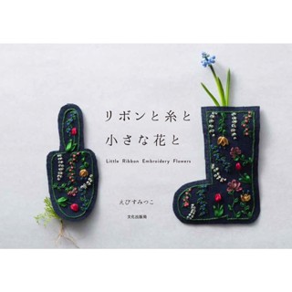 หนังสือญี่ปุ่น - Little Ribbon Embroidery Flowers 9784579116393