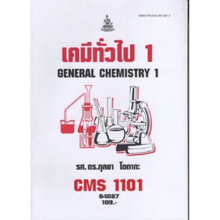 CMS1101 (CM111) (CM113) (CMS1103) 64087 เคมีทั่วไป 1