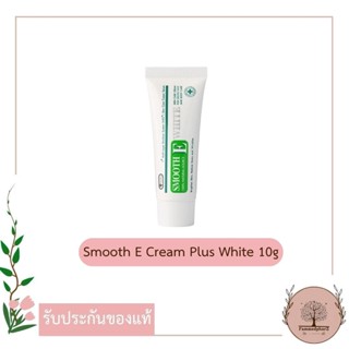 Smooth E Cream Plus White 10g สมูท อี ครีม พลัส ไวท์