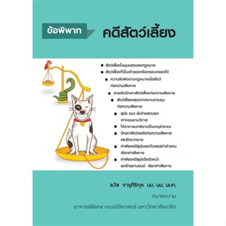 หนังสือ ข้อพิพาทคดีสัตว์เลี้ยง ผู้แต่ง อ.ธวัช จารุศิริกุล สนพ.สนพ.บัณฑิตอักษร หนังสือคู่มือเรียน คู่มือเตรียมสอบ