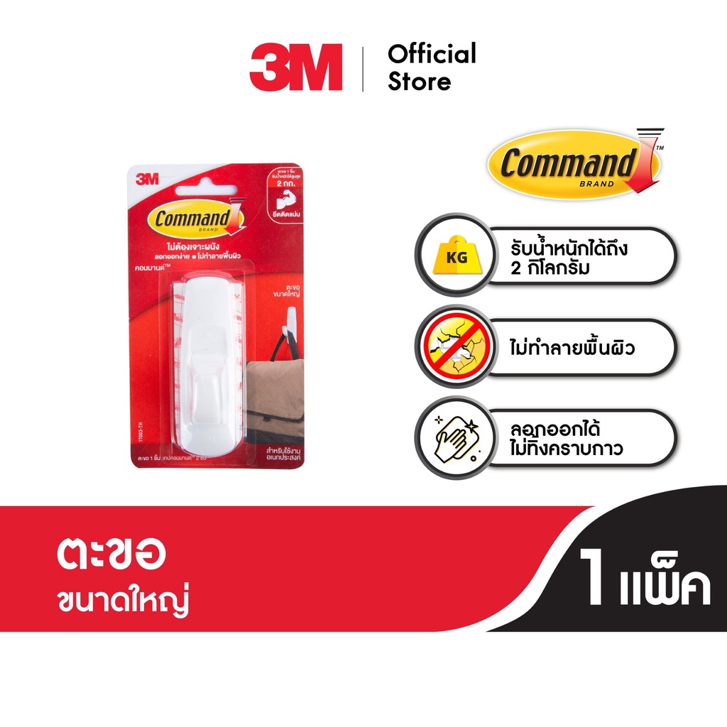 3M™ Command™ คอมมานด์ ตะขอเอนกประสงค์, รับน้ำหนัก 2 กก., รับประกันคุณภาพ 5 ปี