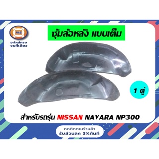 Nissan ซุ้มล้อหลัง สำหรับอะไหล่รถรุ่น Navara  NP300 ใช้ได้ทุกปี 2WD-4WD   ( 1 คู่ = 2 ชิ้น ซ้าย+ขวา )