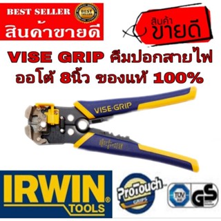 IRWIN VISE-GRIP คีมปอกสายไฟ ออโต้ ขนาด 8 นิ้ว (200 มม.) ของแท้ 100%