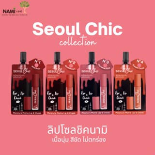 ลิปนามิโซลชิค (รวมสี No.1-4) Nami Make Up Pro Seoul Chic Moisture Matte Lip &amp; Cheek ลิปแมตขายดี นุ่มลื่น ไม่ติดแมส