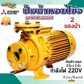 Mitsubishi ปั๊มน้ำหอยโข่ง รุ่น WCM-2205FS ปั๊มหอยโข่ง มีหน้าแปลน 3HP 220V 2นิ้ว ปั้มน้ำ ปั้มหอยโข่ง